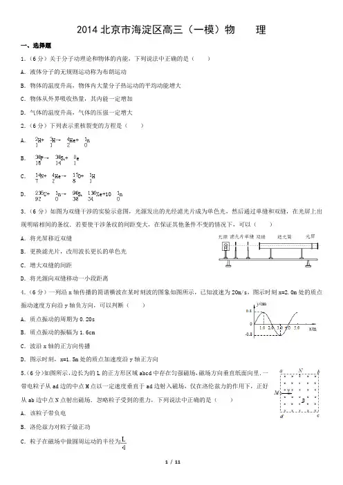 2014北京市海淀区高三(一模)物    理