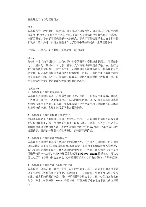石墨烯量子电容的理论研究