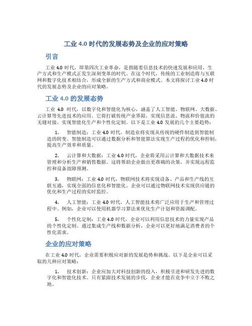 工业4.0时代的发展态势及企业的应对策略