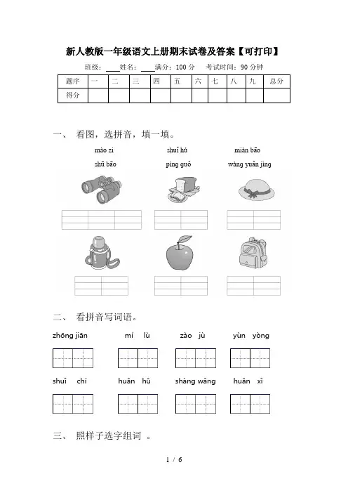 新人教版一年级语文上册期末试卷及答案【可打印】