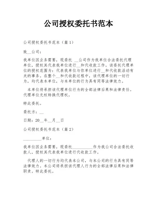 公司授权委托书范本