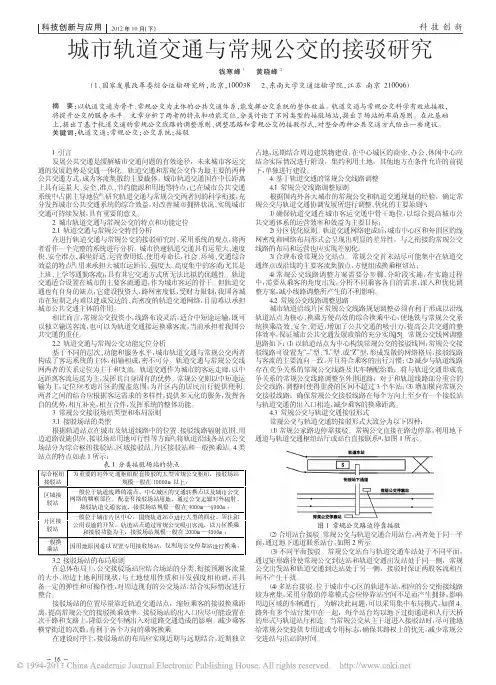 城市轨道交通与常规公交的接驳研究_钱寒峰