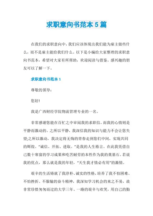求职意向书范本5篇