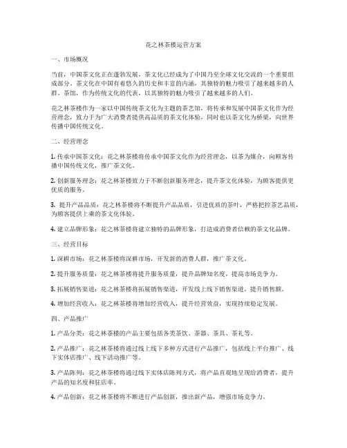 花之林茶楼运营方案