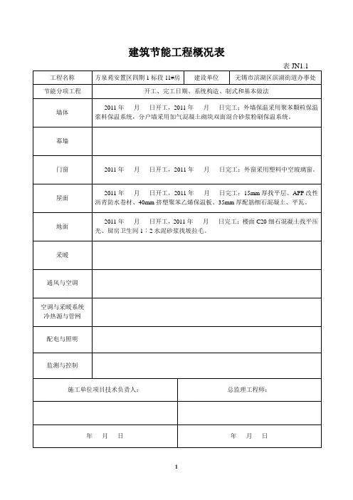 建筑节能工程概况表