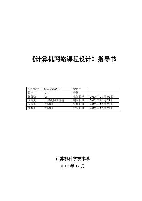 2012计算机网络课程设计指导书V1.1