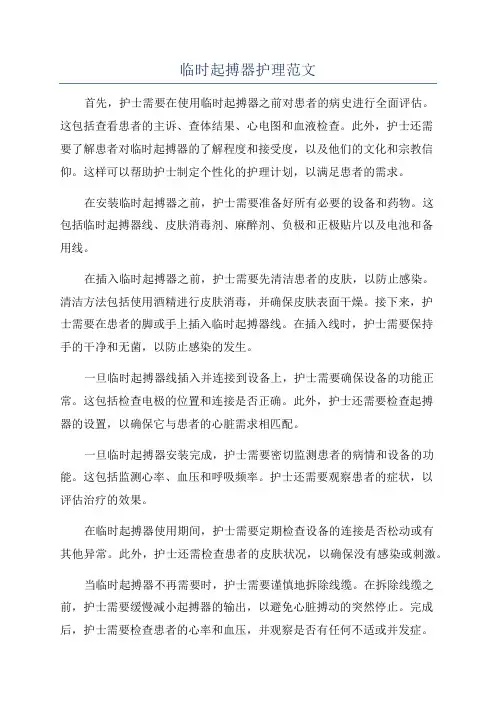 临时起搏器护理范文