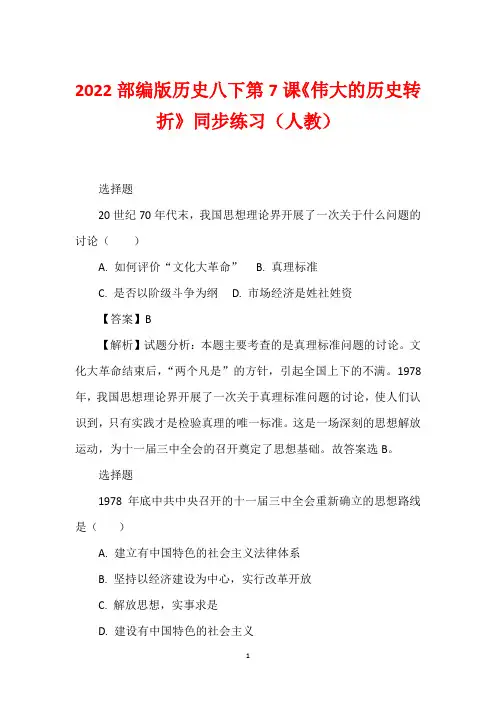 2022部编版历史八下第7课《伟大的历史转折》同步练习(人教)
