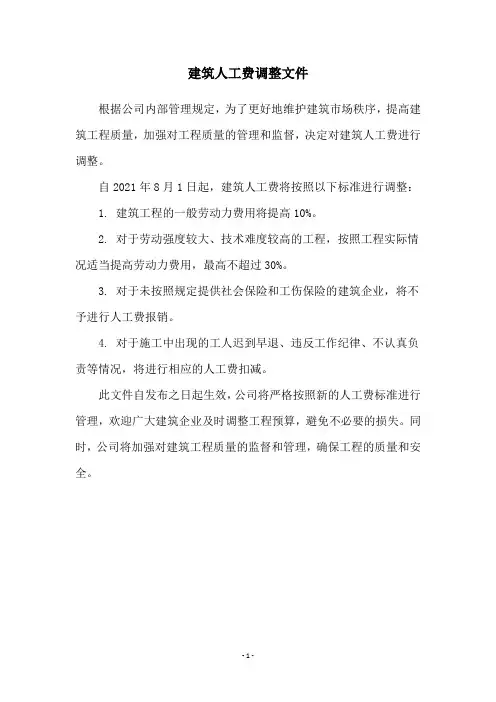 建筑人工费调整文件