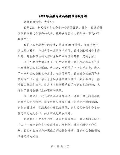 2024年金融专业英语面试自我介绍