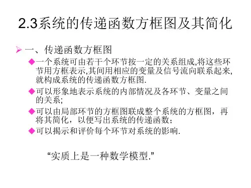 第二章-系统的传递函数方框图及其简化.