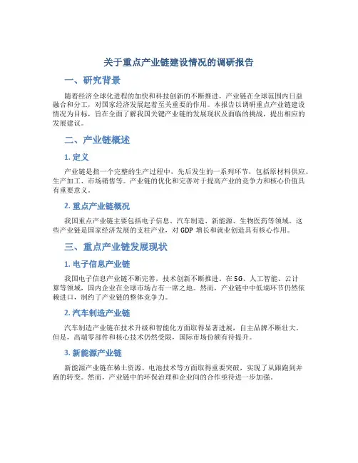 关于重点产业链建设情况的调研报告