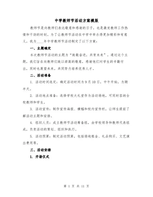 中学教师节活动方案模版（四篇）