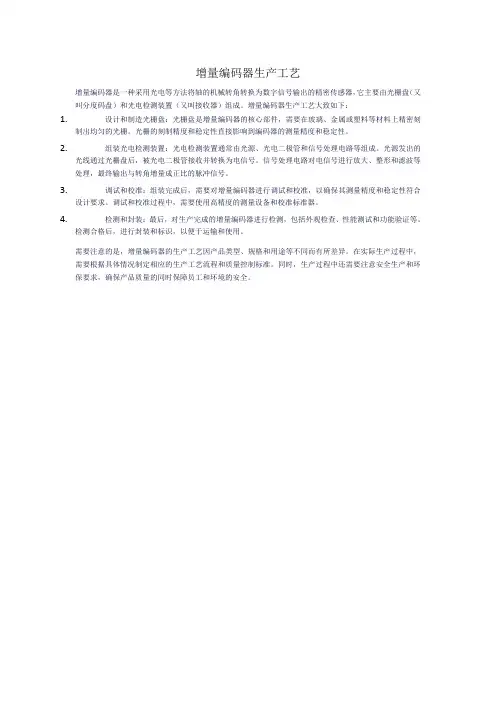 增量编码器生产工艺