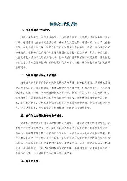 植物次生代谢调控