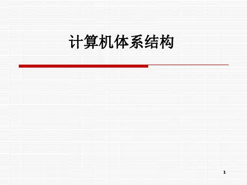 浙江工商大学计算机体系结构第1章 计算机体系结构概述PPT课件