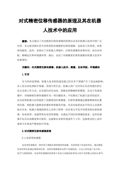 对式精密位移传感器的原理及其在机器人技术中的应用