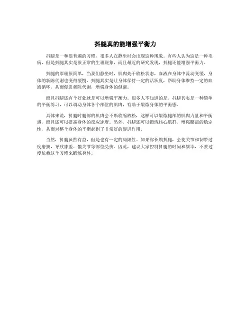 抖腿真的能增强平衡力