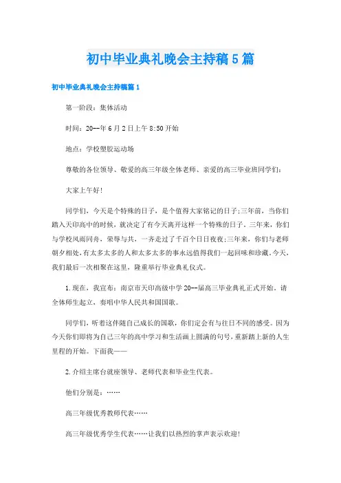 初中毕业典礼晚会主持稿5篇