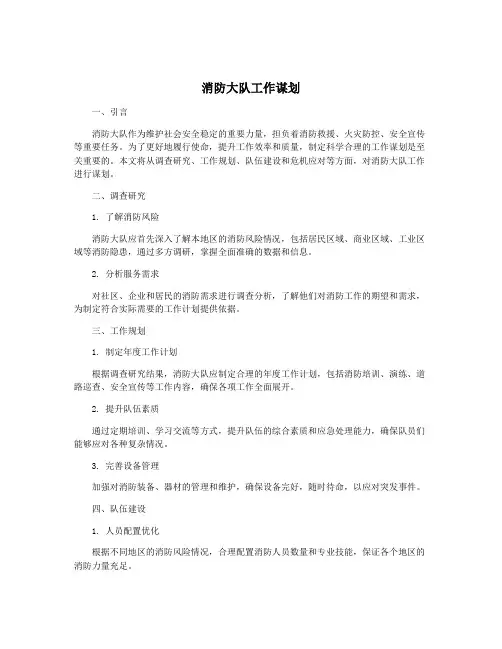 消防大队工作谋划