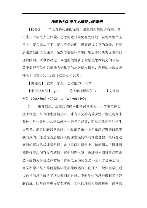 教师对学生思维能力培养论文