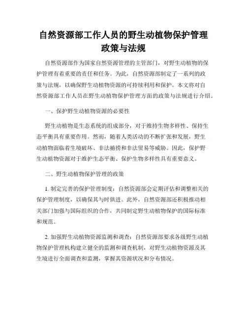自然资源部工作人员的野生动植物保护管理政策与法规