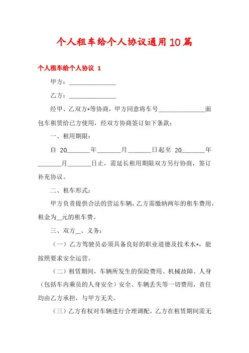 个人租车给个人协议通用10篇