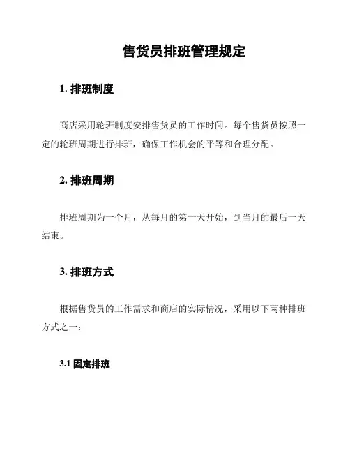 售货员排班管理规定