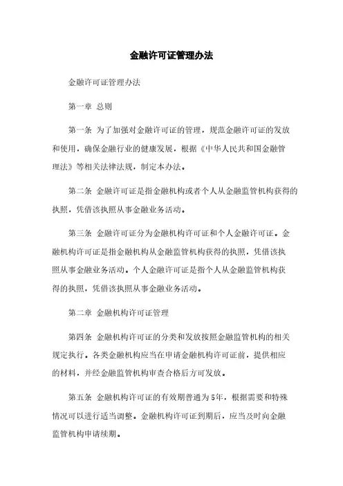 金融许可证管理办法