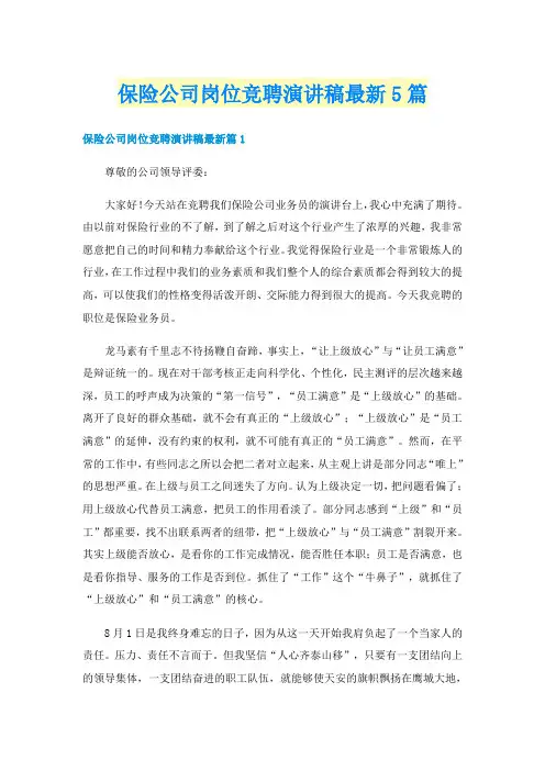 保险公司岗位竞聘演讲稿最新5篇