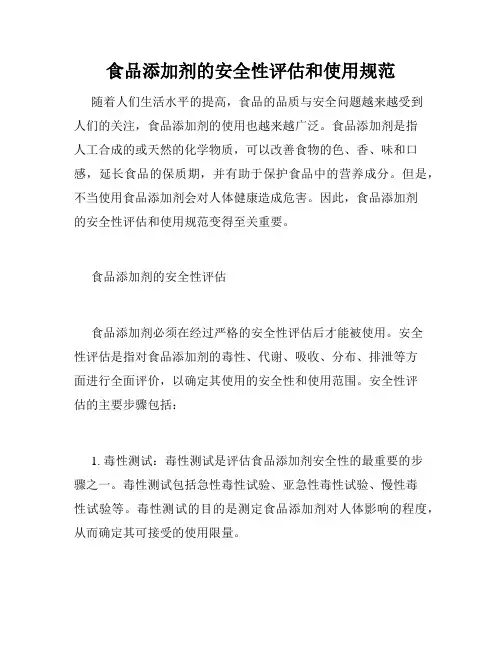 食品添加剂的安全性评估和使用规范
