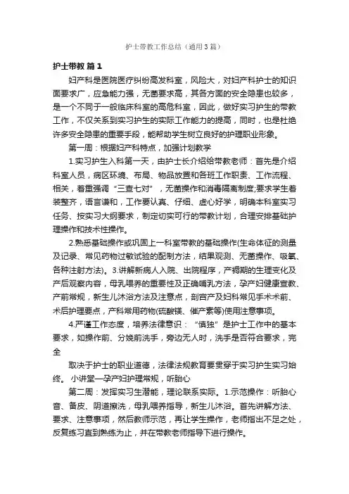 护士带教工作总结（通用3篇）