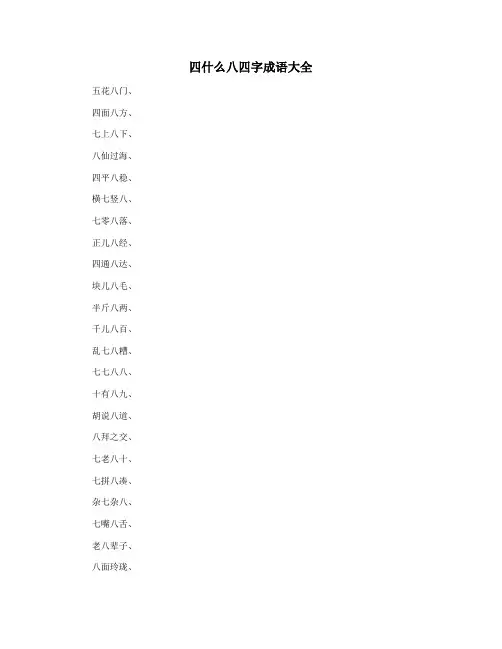四什么八四字成语大全