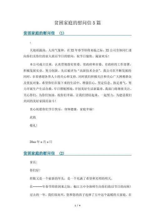 贫困家庭的慰问信5篇