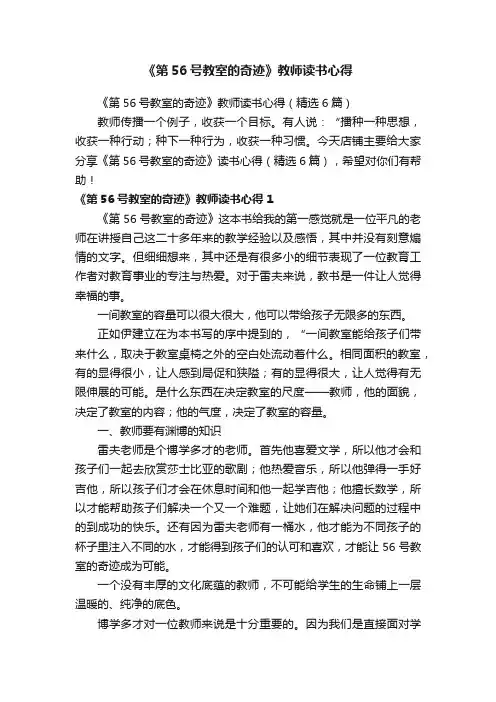 《第56号教室的奇迹》教师读书心得（精选6篇）