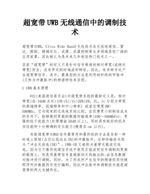 超宽带UWB无线通信中的调制技术