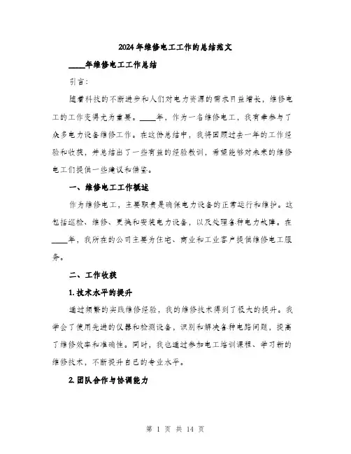2024年维修电工工作的总结范文（6篇）