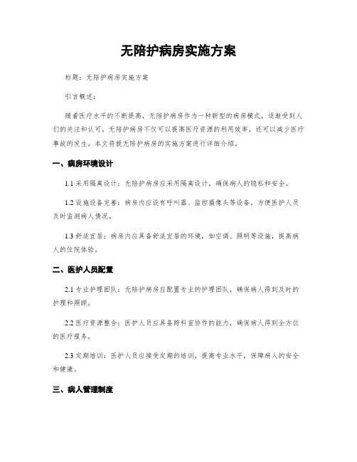 无陪护病房实施方案