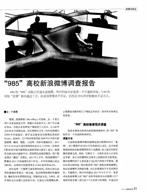 “985”高校新浪微博调查报告