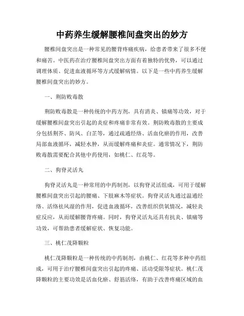 中药养生缓解腰椎间盘突出的妙方