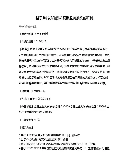基于单片机的煤矿瓦斯监测系统的研制