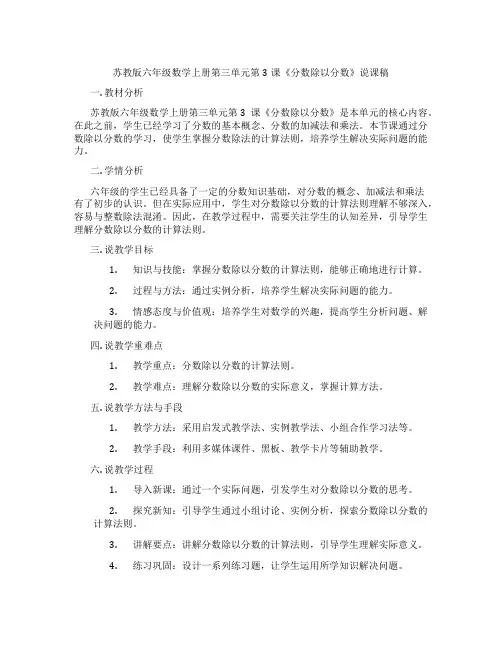 苏教版六年级数学上册第三单元第3课《分数除以分数》说课稿