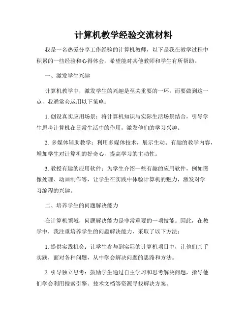 计算机教学经验交流材料
