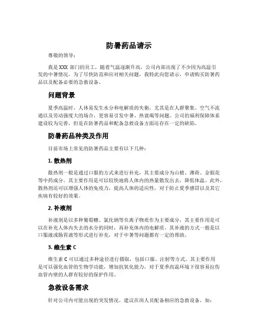 防暑药品请示