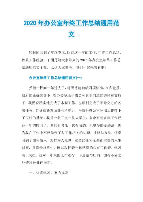 2020年办公室年终工作总结通用范文