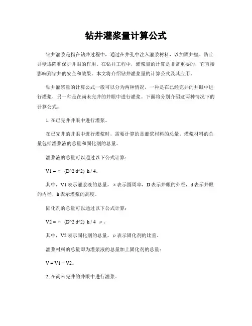 钻井灌浆量计算公式
