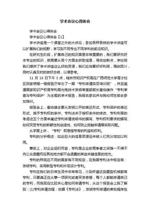 学术会议心得体会