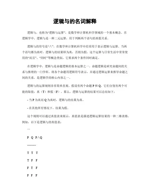 逻辑与的名词解释