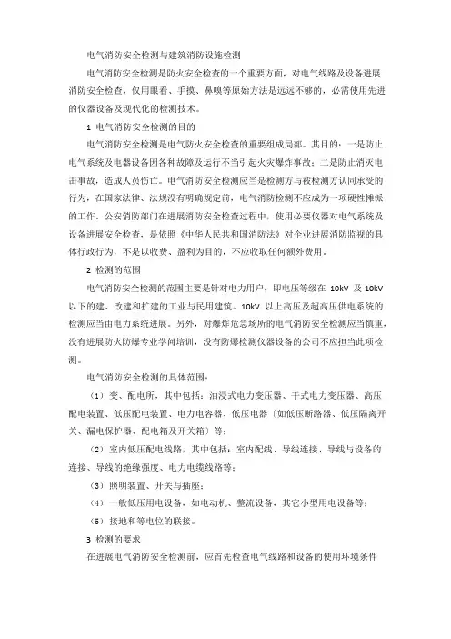 电气消防安全检测与建筑消防设施检测