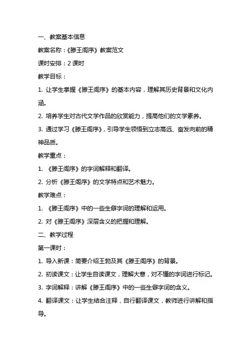 《滕王阁序》教案范文